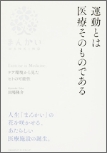 「運動とは医療そのものである」～ケア環境から見たヒトの可能性～