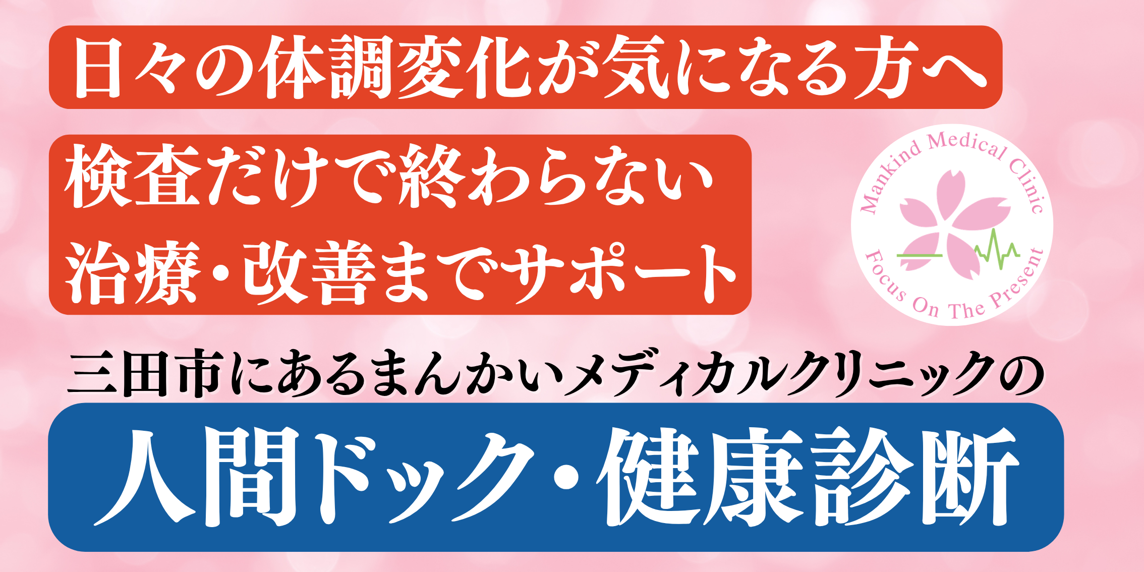 土日祝日も検査可能｜検査だけで終わらない治療・改善までサポート｜三田市にあるまんかいメディカルクリニックの人間ドック・健康診断